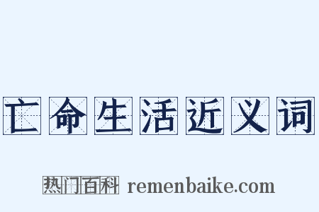 亡命生活近义词是什么意思的图片